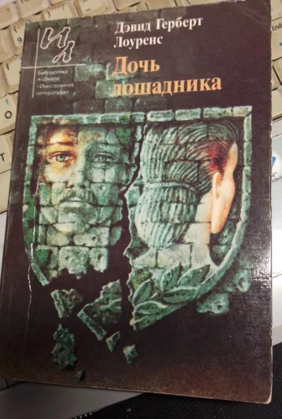 Дочь лошадника 1985 - изображение 1