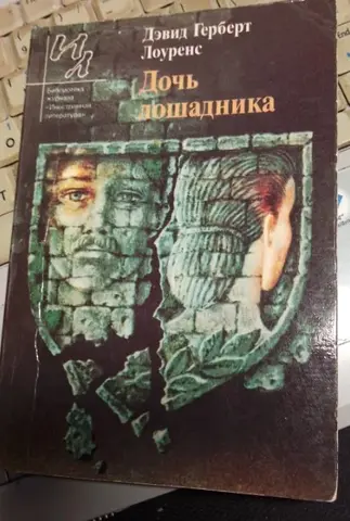 Дочь лошадника 1985