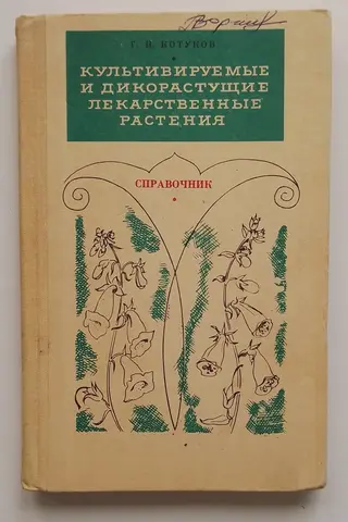 Культивируемые и дикорастущие лекарственные растения 1974