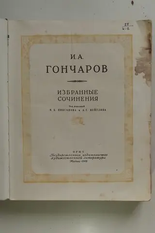 Книга 1948 года издания. Гончаров И. А.