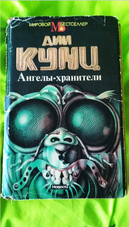 Книга на подарок Дин Кунц Ангелы-хранители Москва 1994 - миниатюра 5
