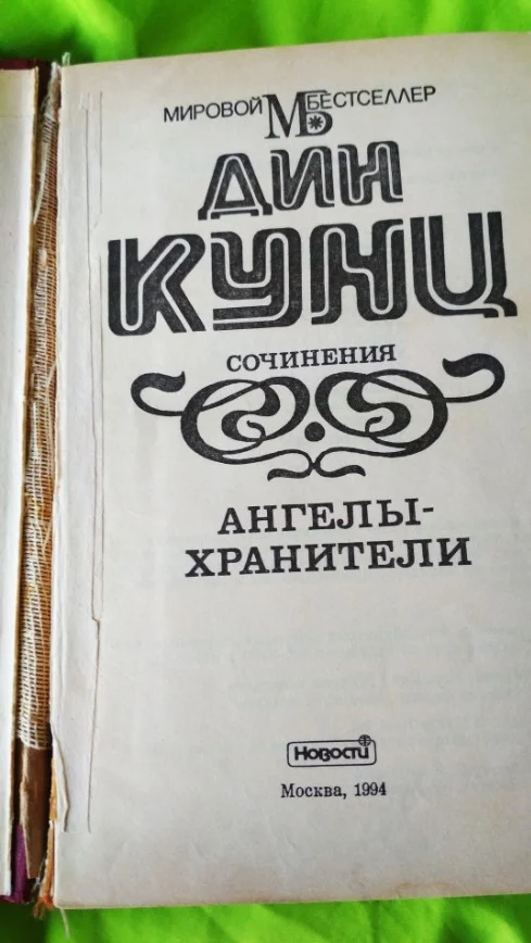 Книга на подарок Дин Кунц Ангелы-хранители Москва 1994