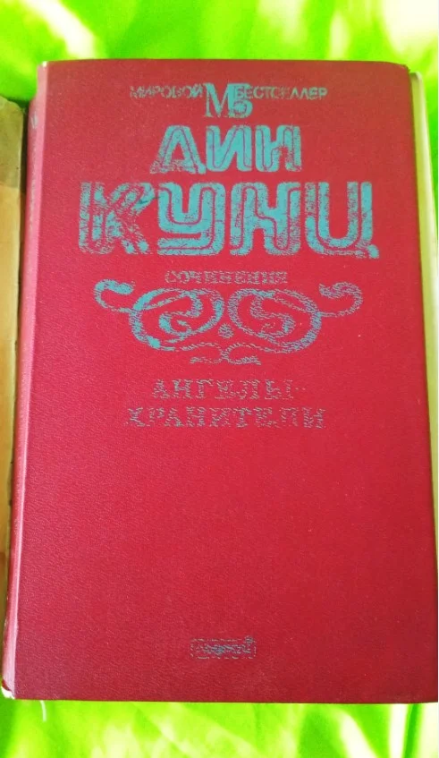 Книга на подарок Дин Кунц Ангелы-хранители Москва 1994 - миниатюра 3