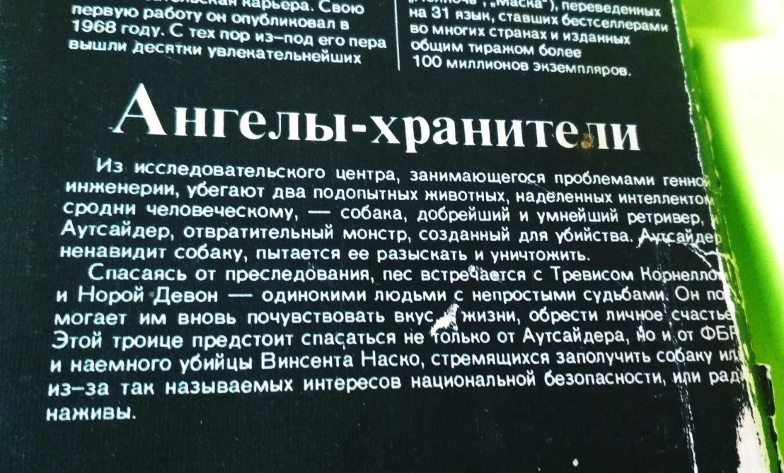 Книга на подарок Дин Кунц Ангелы-хранители Москва 1994 - миниатюра 4