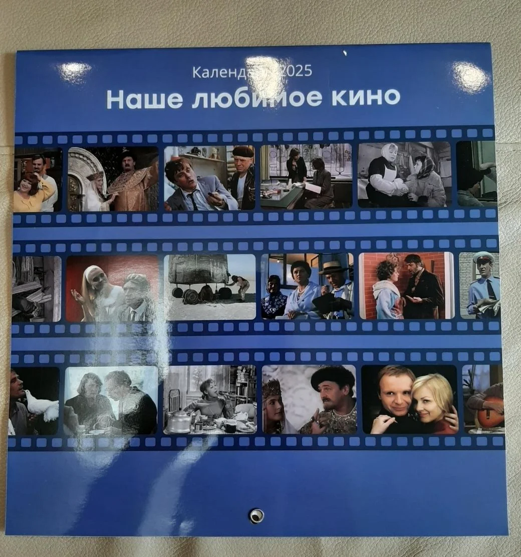 Календарь Наше любимое кино - изображение 1