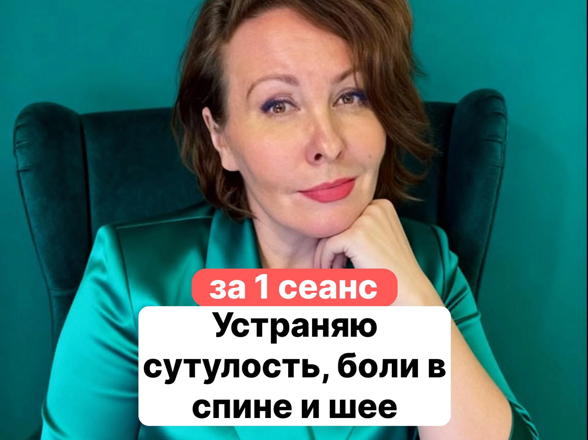 Устраняю боль в спине и сутулость за 1 сеанс - изображение 1