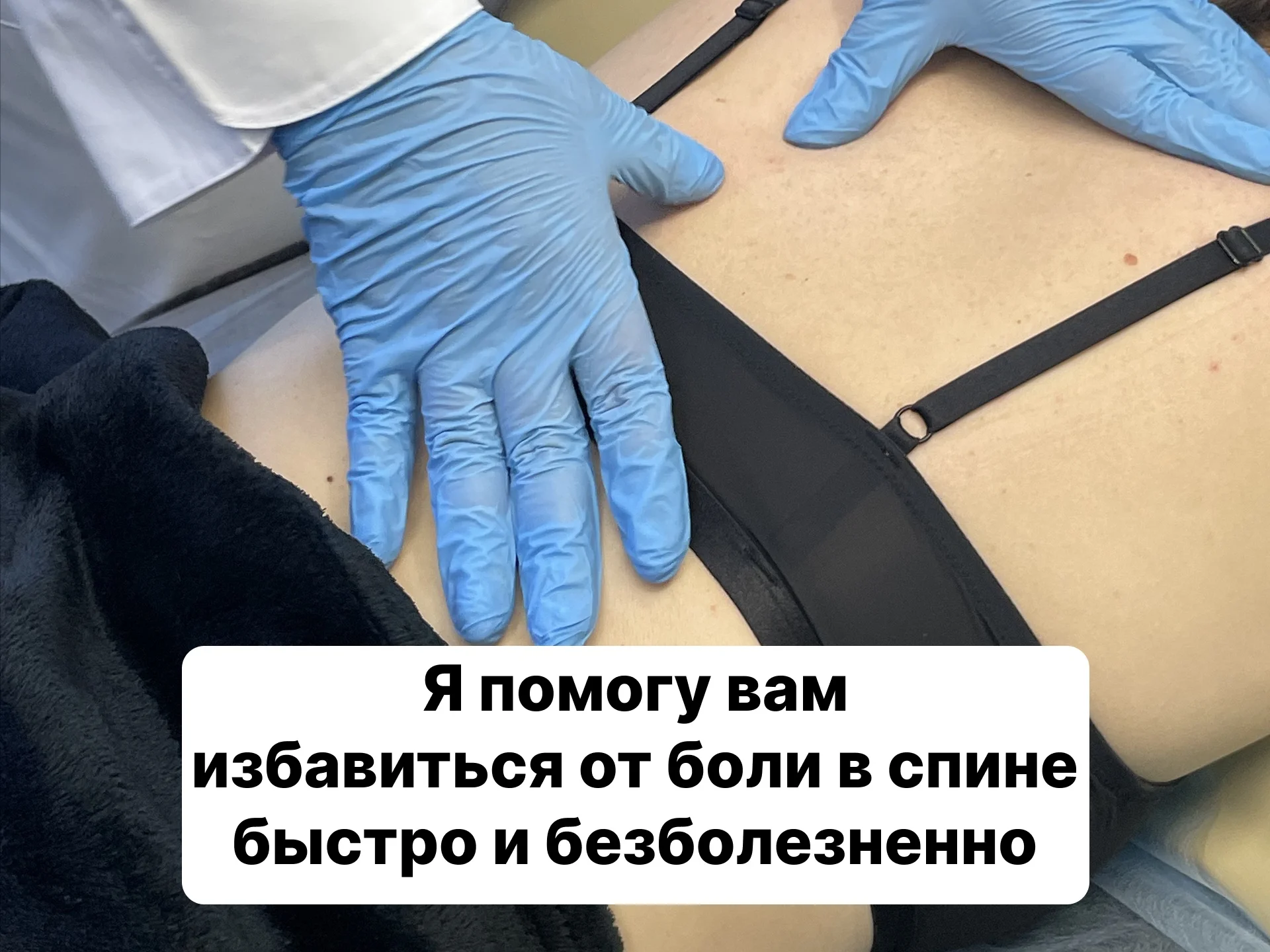 Устраняю боль в спине и сутулость за 1 сеанс - миниатюра 2