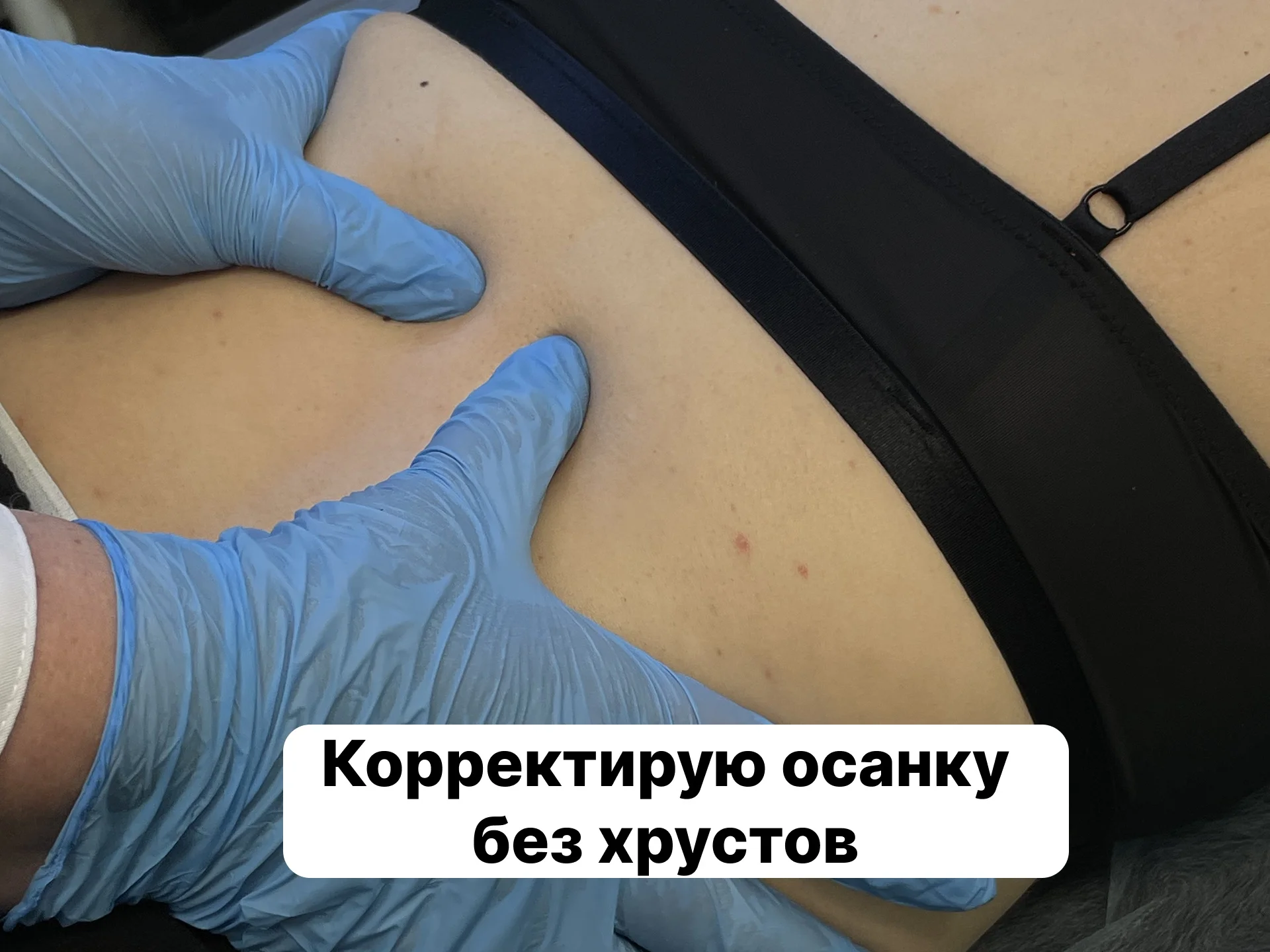 Устраняю боль в спине и сутулость за 1 сеанс - миниатюра 3