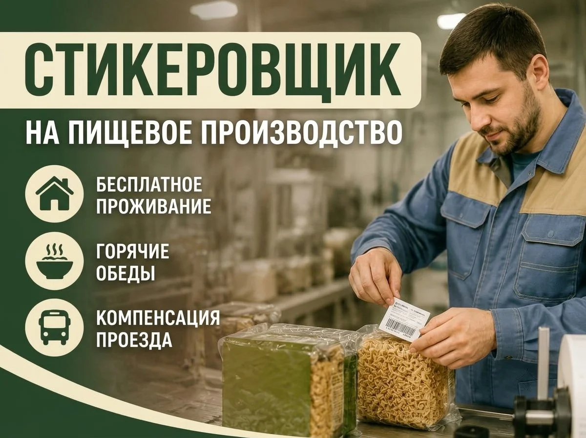 Стикеровщик вахта проживание и питание - изображение 1