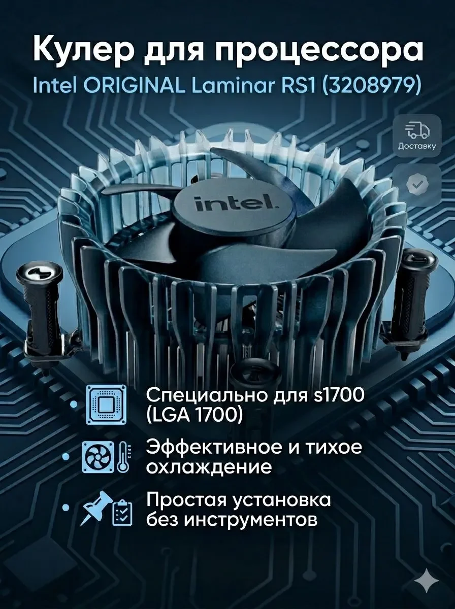 Кулер для процессора Intel Laminar RS1 s1700 - изображение 1