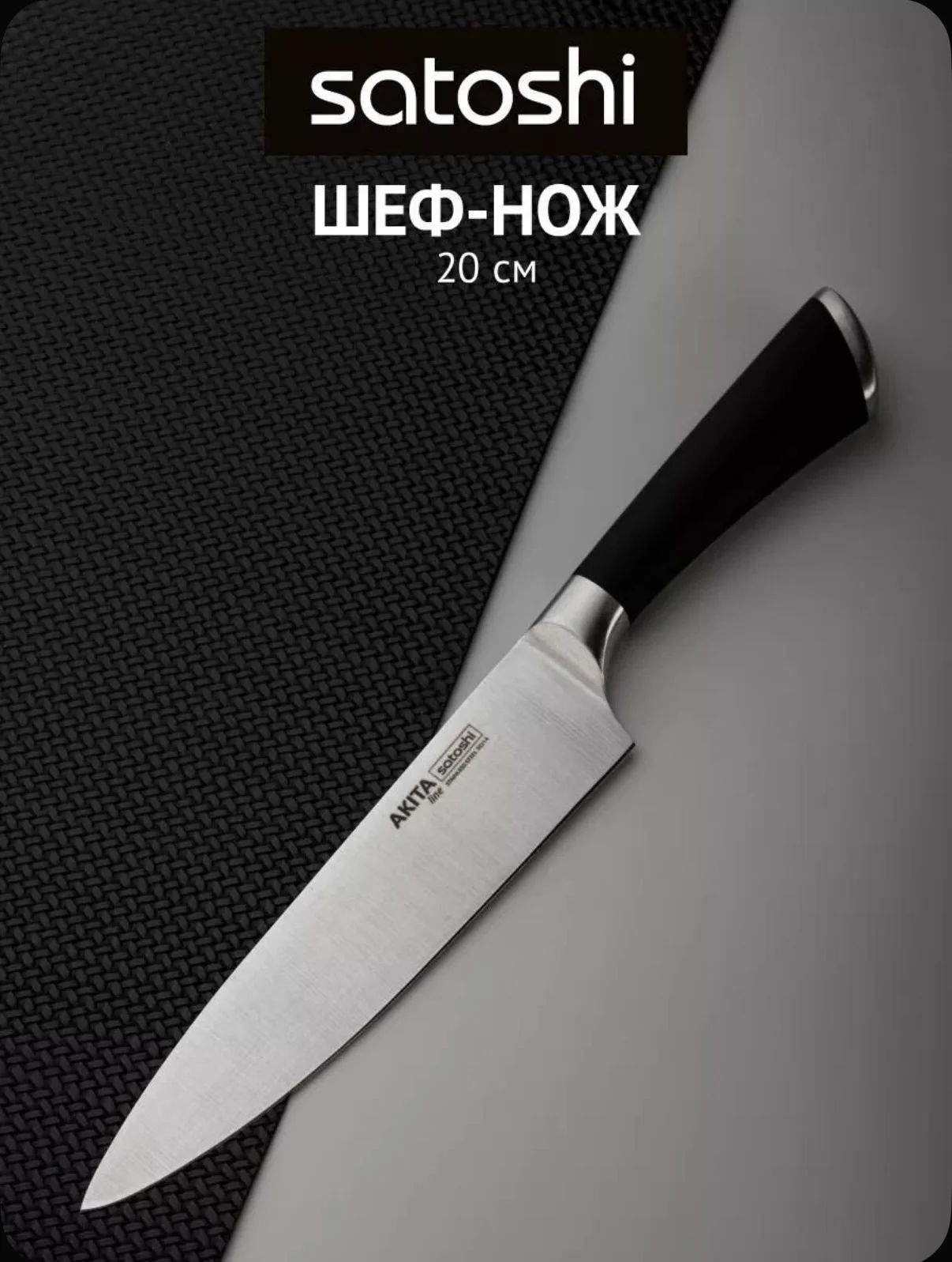 Нож кухонный Универсальный 20см Satoshi Akita - изображение 1