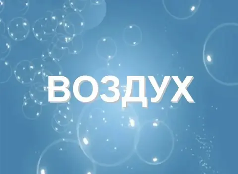 Чистый воздух