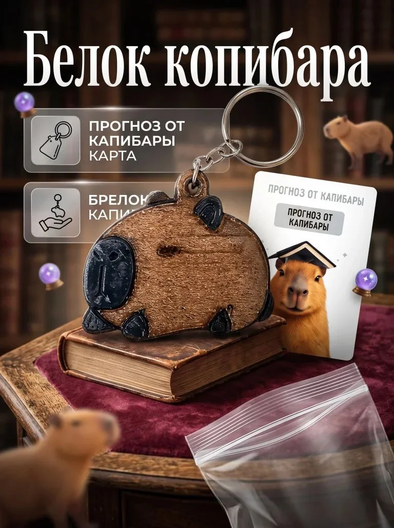 Брелок «Капибара с предсказанием - миниатюра 2