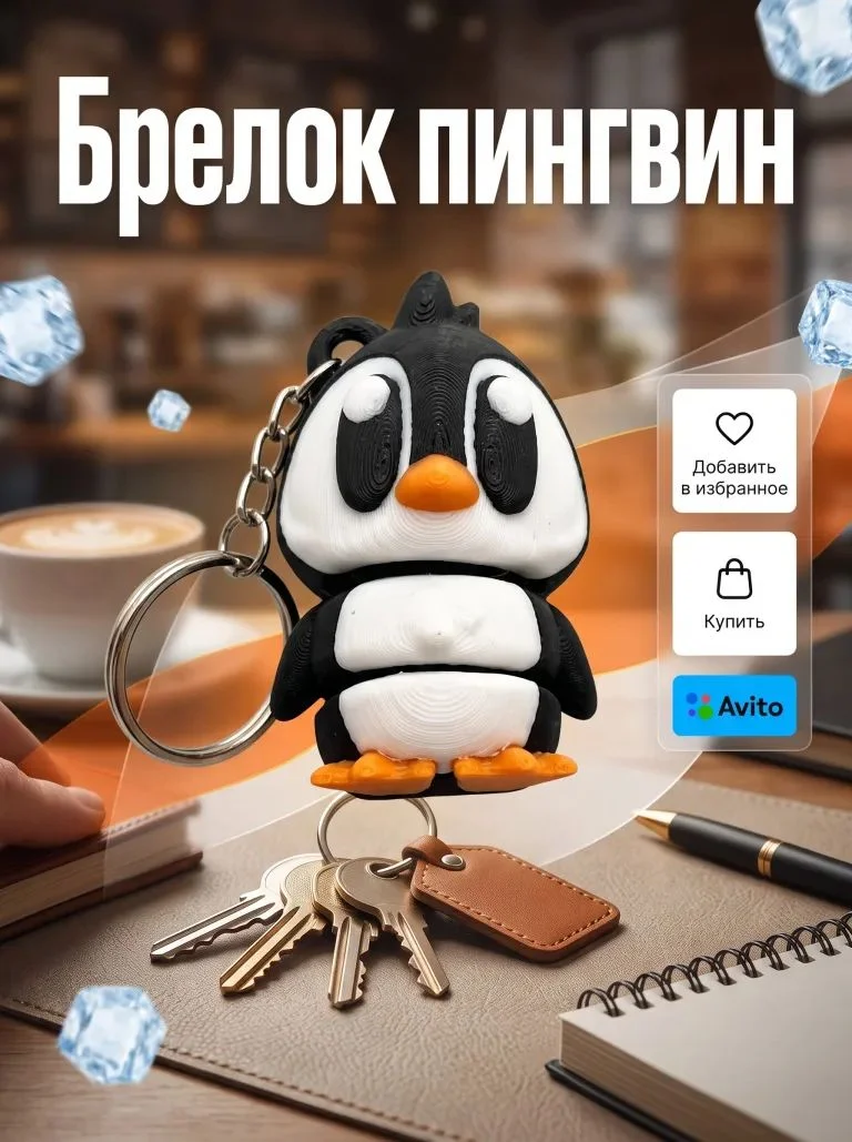 брелок пингвин