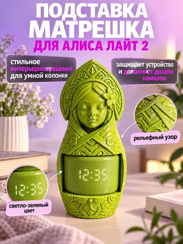 подставка для Алисы (умной колонки)