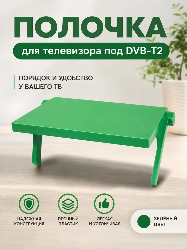 полочка для телевизора под DVB T2 - миниатюра 3