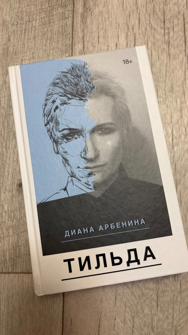 Книга Арбенина Тильда - изображение 1
