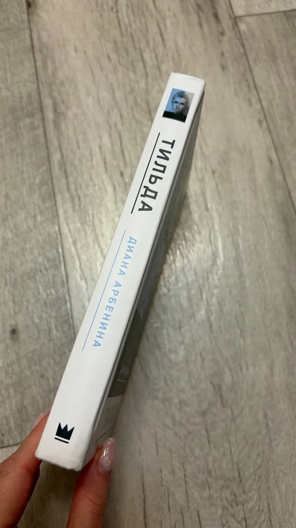 Книга Арбенина Тильда - миниатюра 2