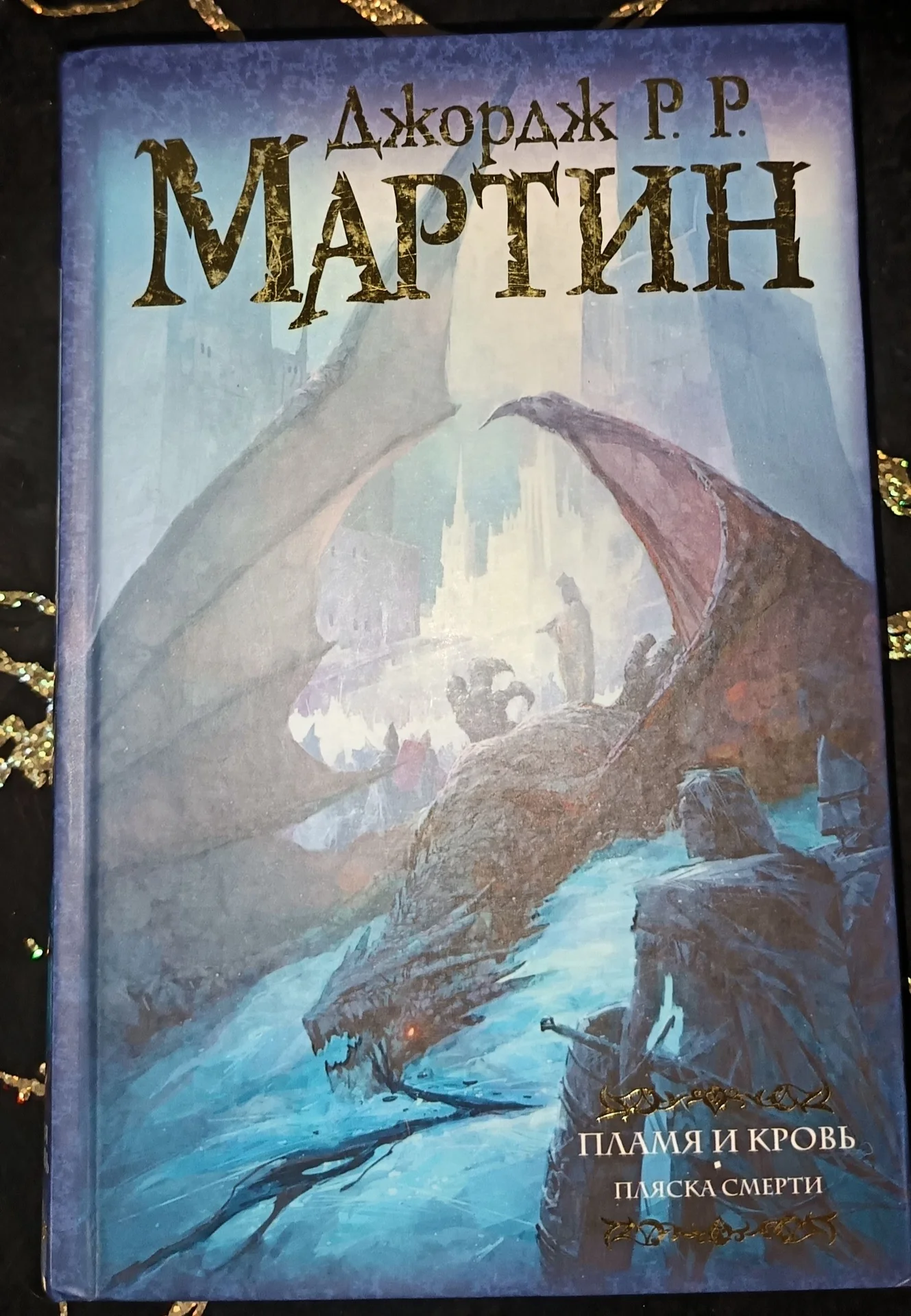 Джордж Р.Р. Мартин «Дом драконов (комплект и - миниатюра 2