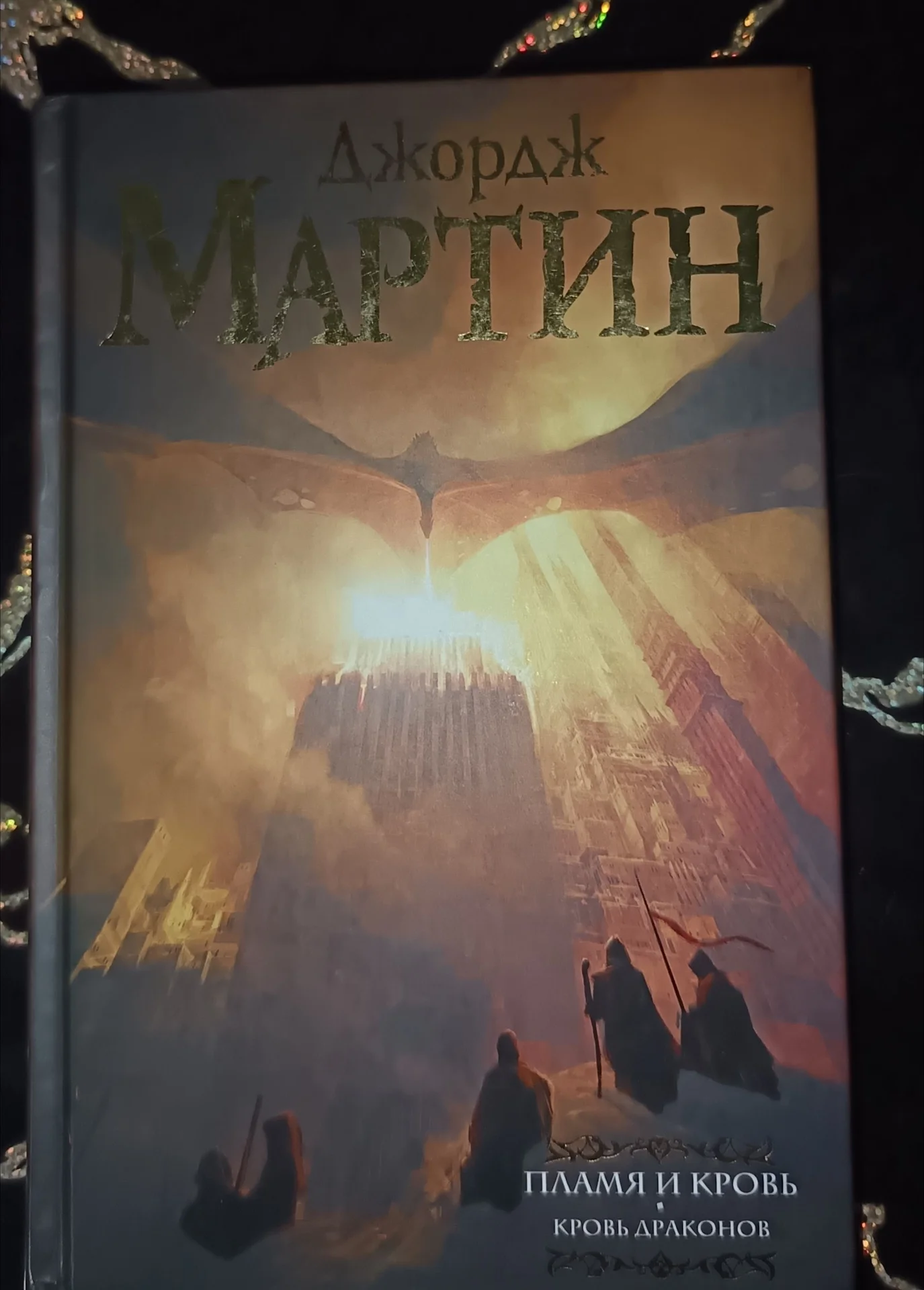 Джордж Р.Р. Мартин «Дом драконов (комплект и - миниатюра 3