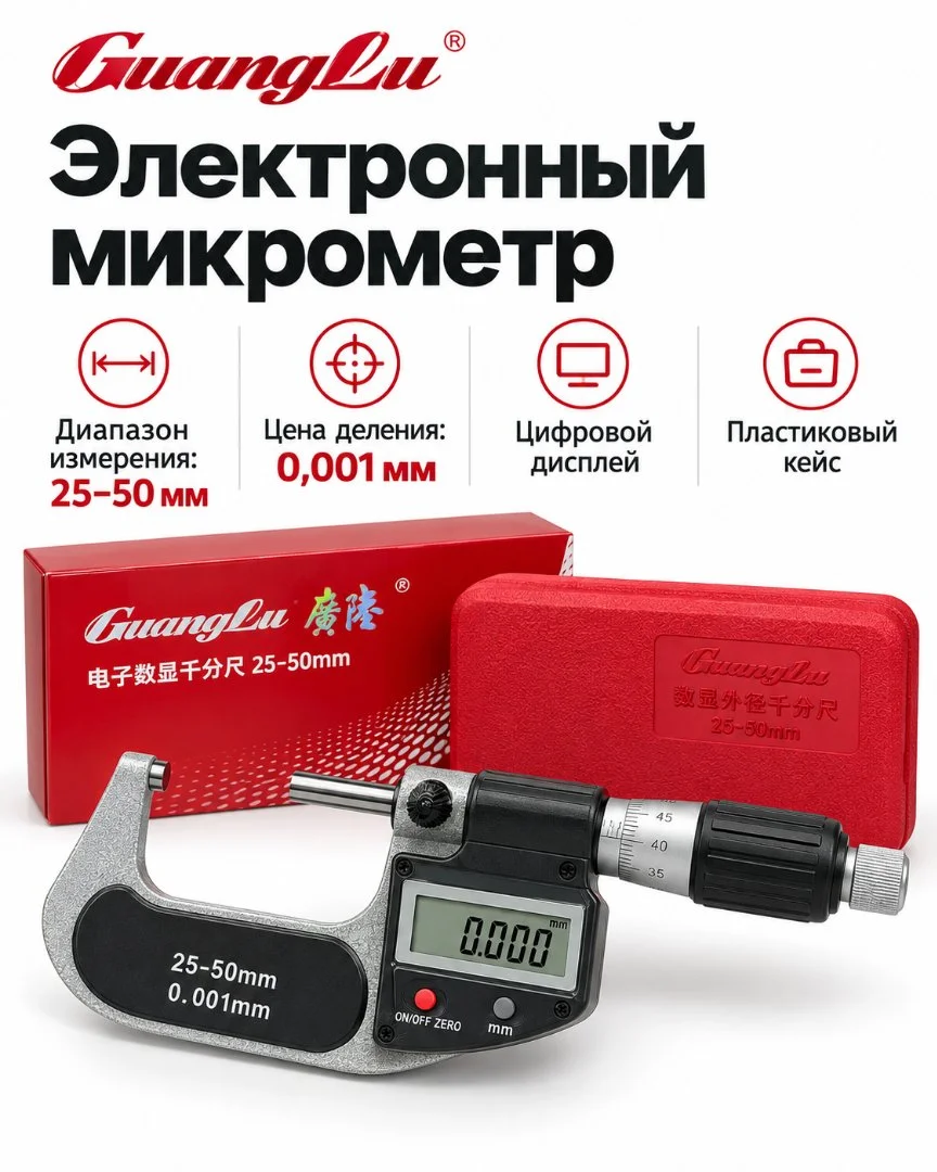 Микрометр электронный 25-50мм - изображение 1