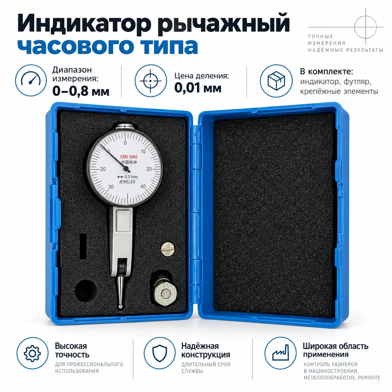Индикатор часового типа, рычажный 0-0,8