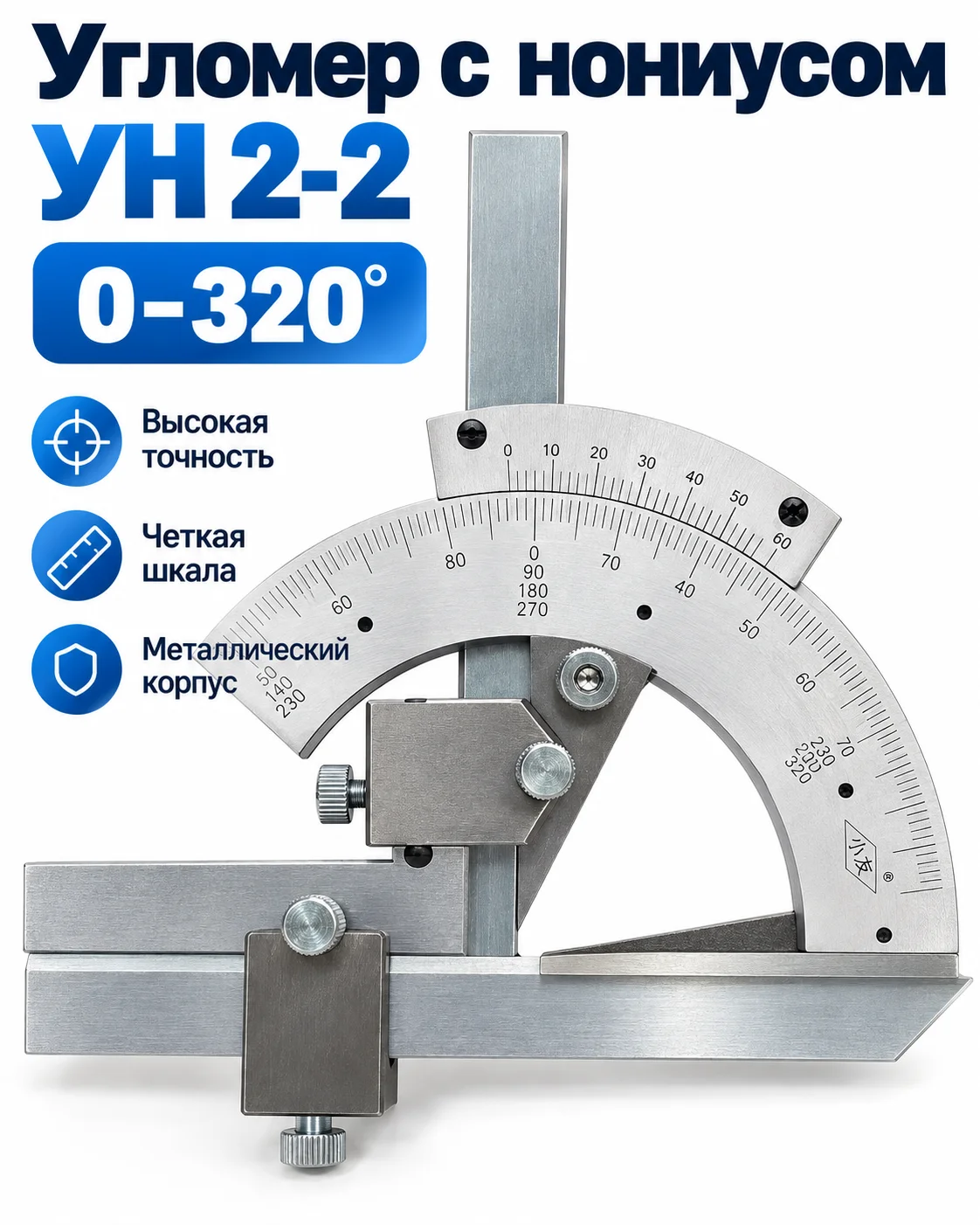 Угломер с нониусом тип УН 2-2 (0-320)