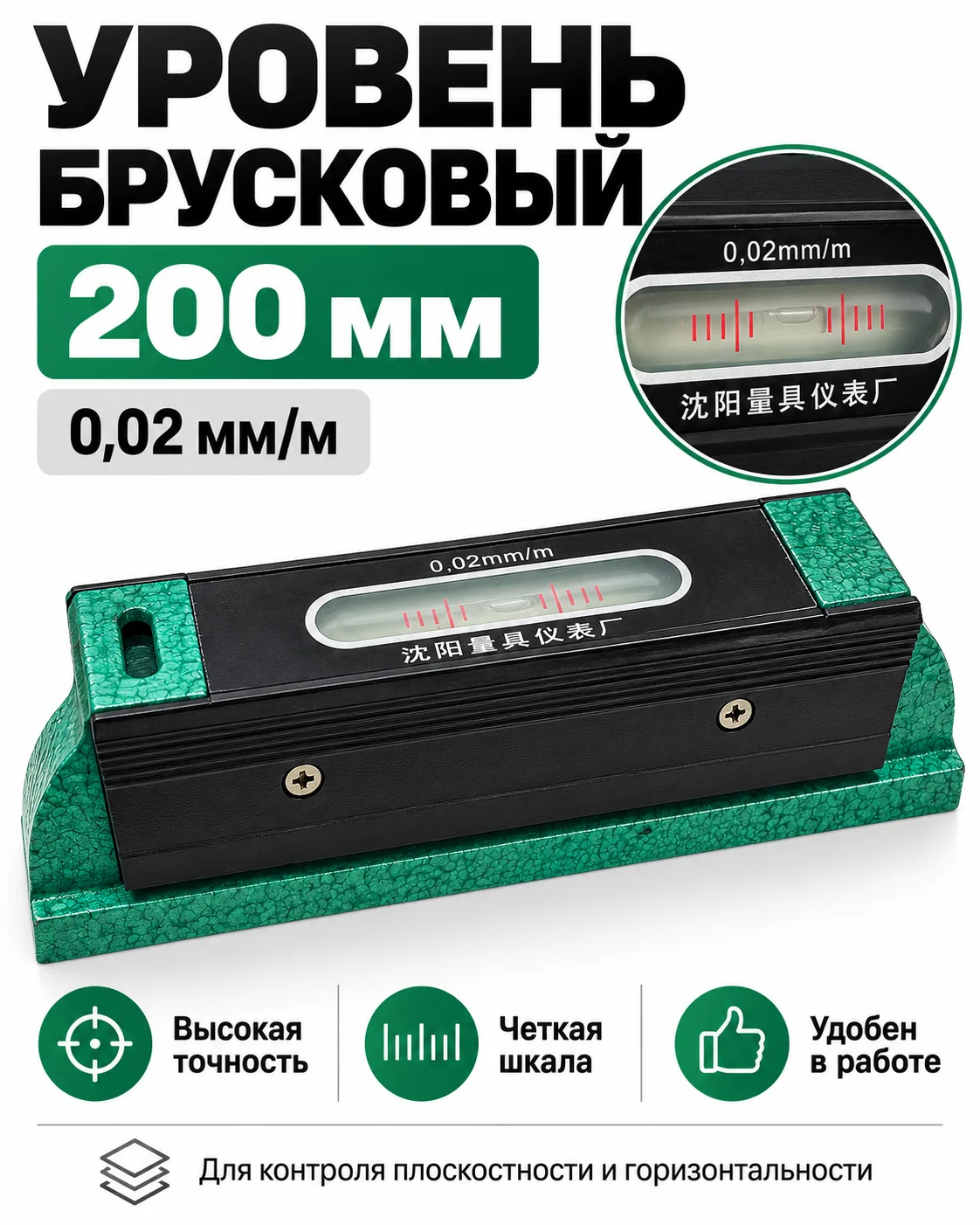 Уровень брусковый 200мм (0,02мм/м) - изображение 1