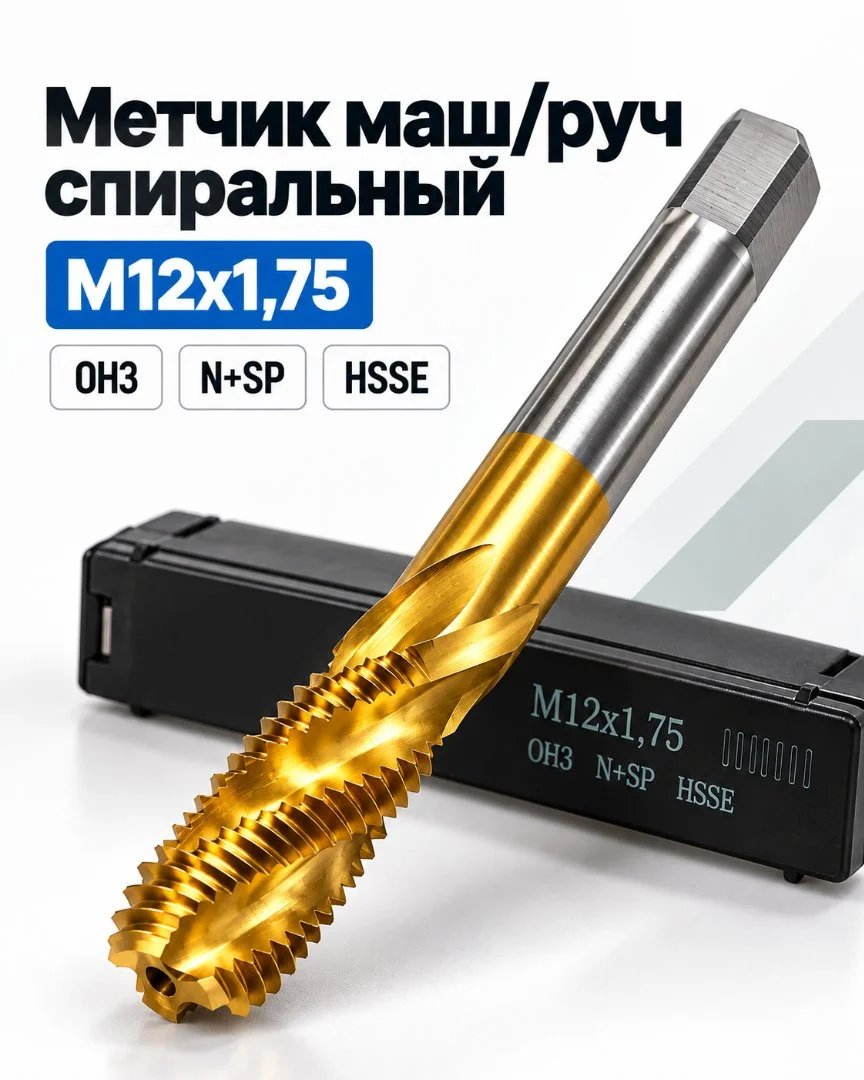 Метчик маш/руч спиральный M12x1,75 HSSE - изображение 1