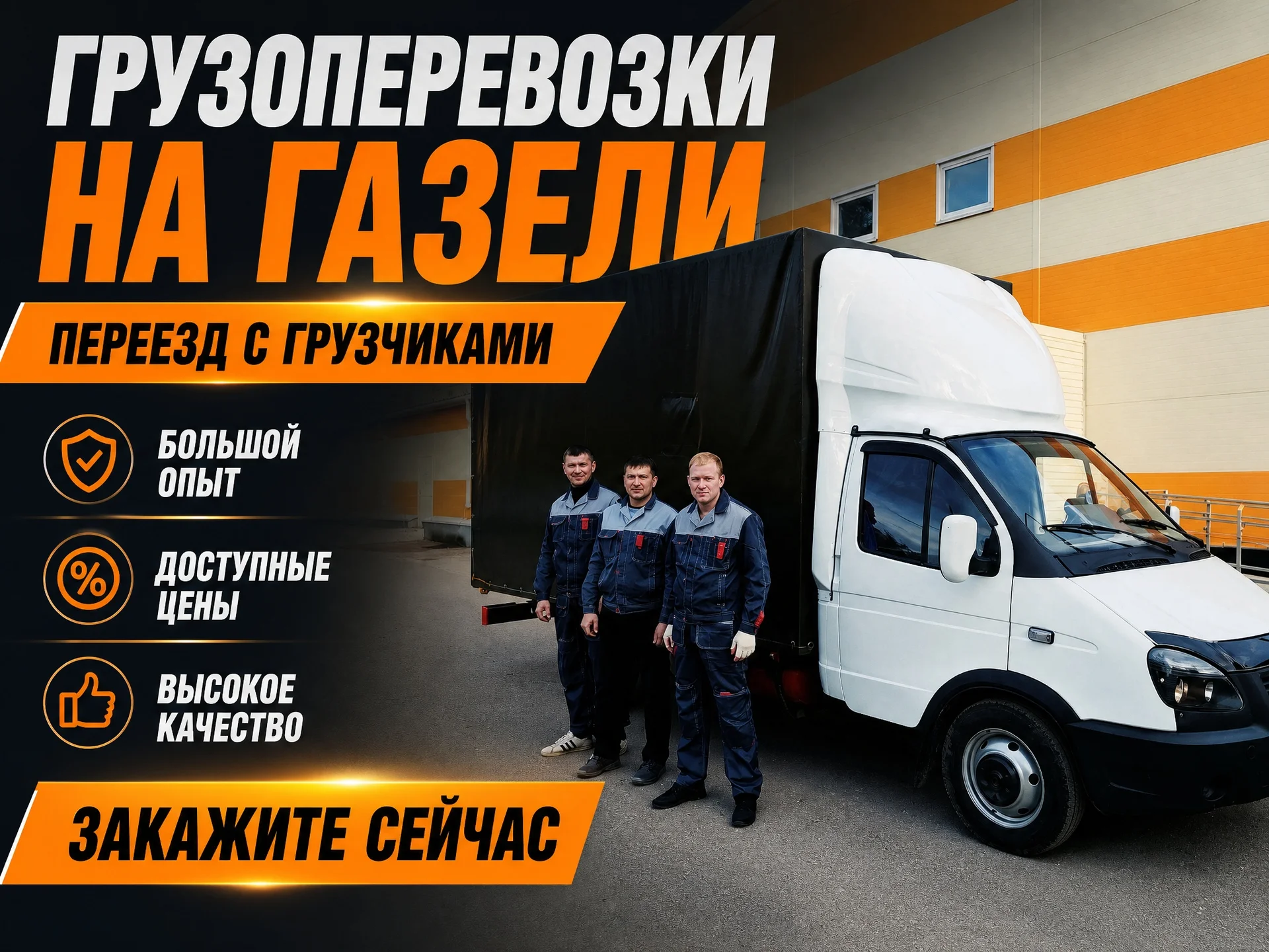 Грузоперевозки Газель. Квартирные Переезды. Грузчики - изображение 1