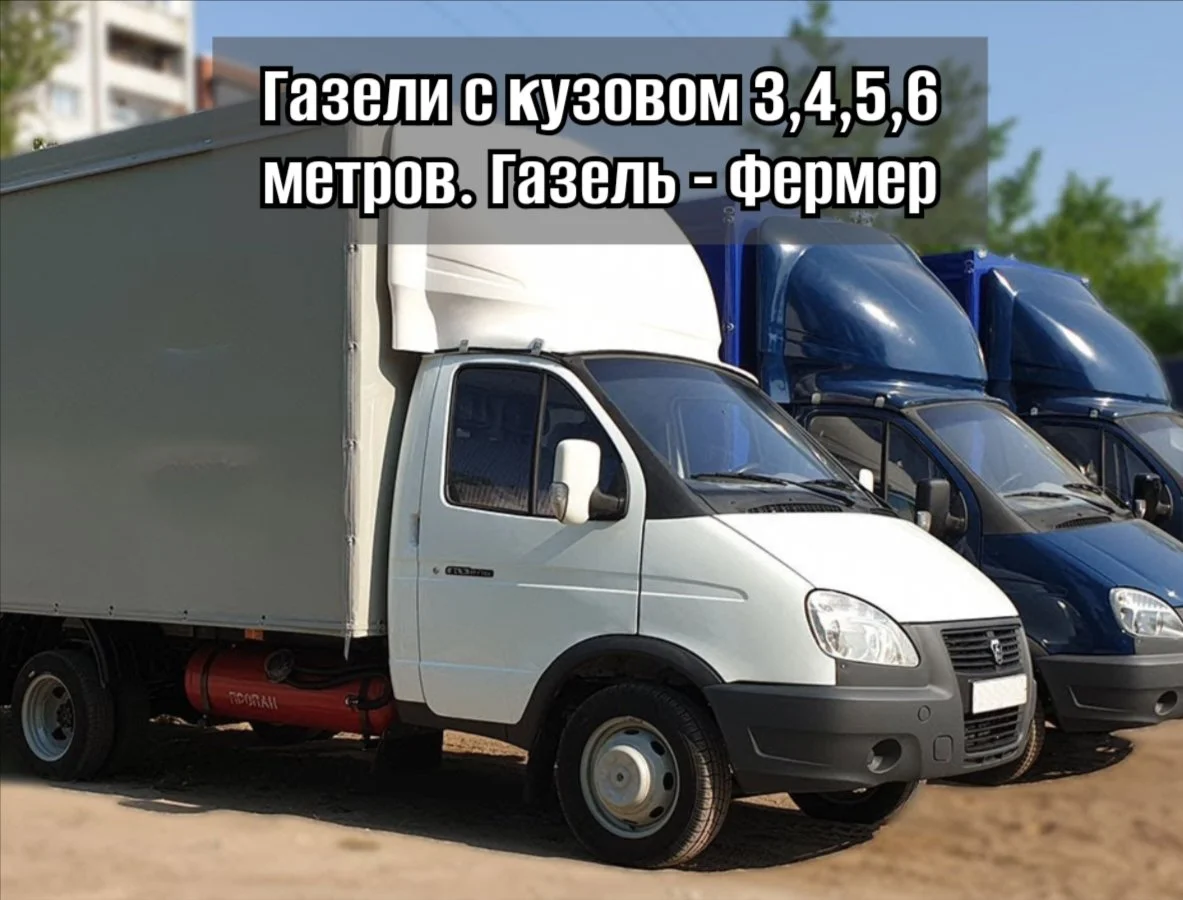 Грузоперевозки Газель. Квартирные Переезды. Грузчики - миниатюра 2