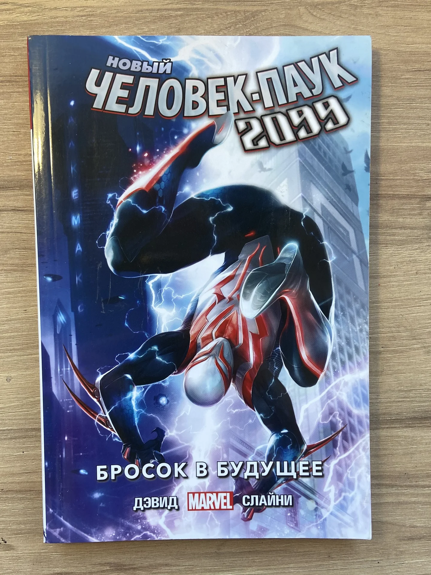 Комикс новый человек паук 2099. Бросок в будущее - изображение 1