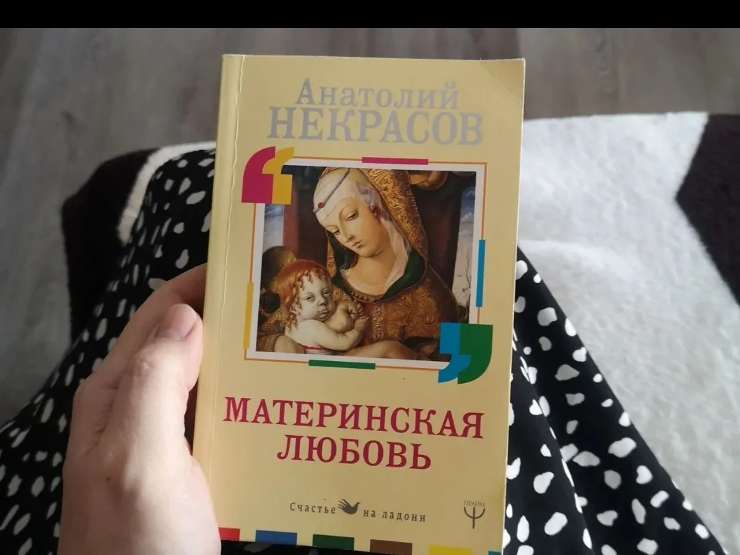 Книга Материнская любовь Анатолий Некрасов - изображение 1
