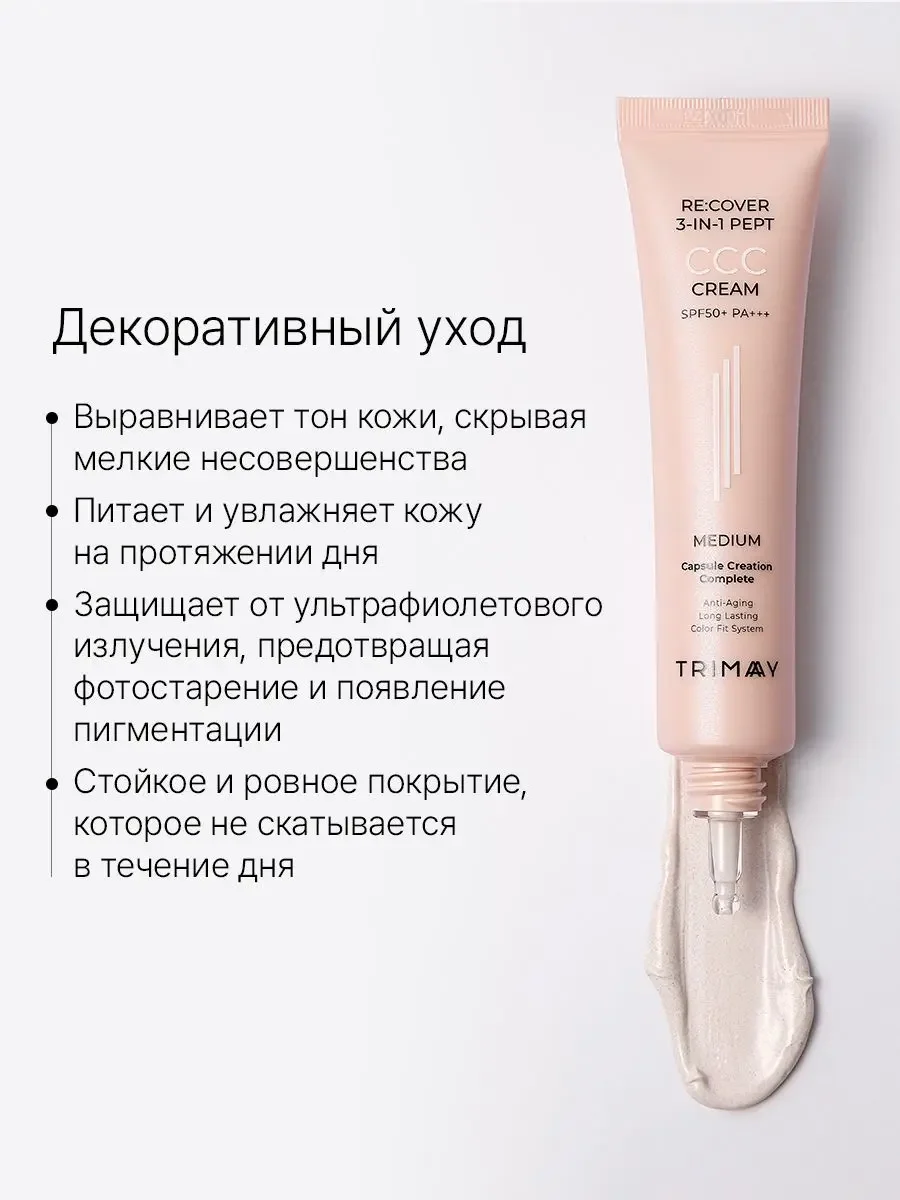 Trimay CCC крем с пептидами 3-in-1 SPF50+PA+++ - миниатюра 2