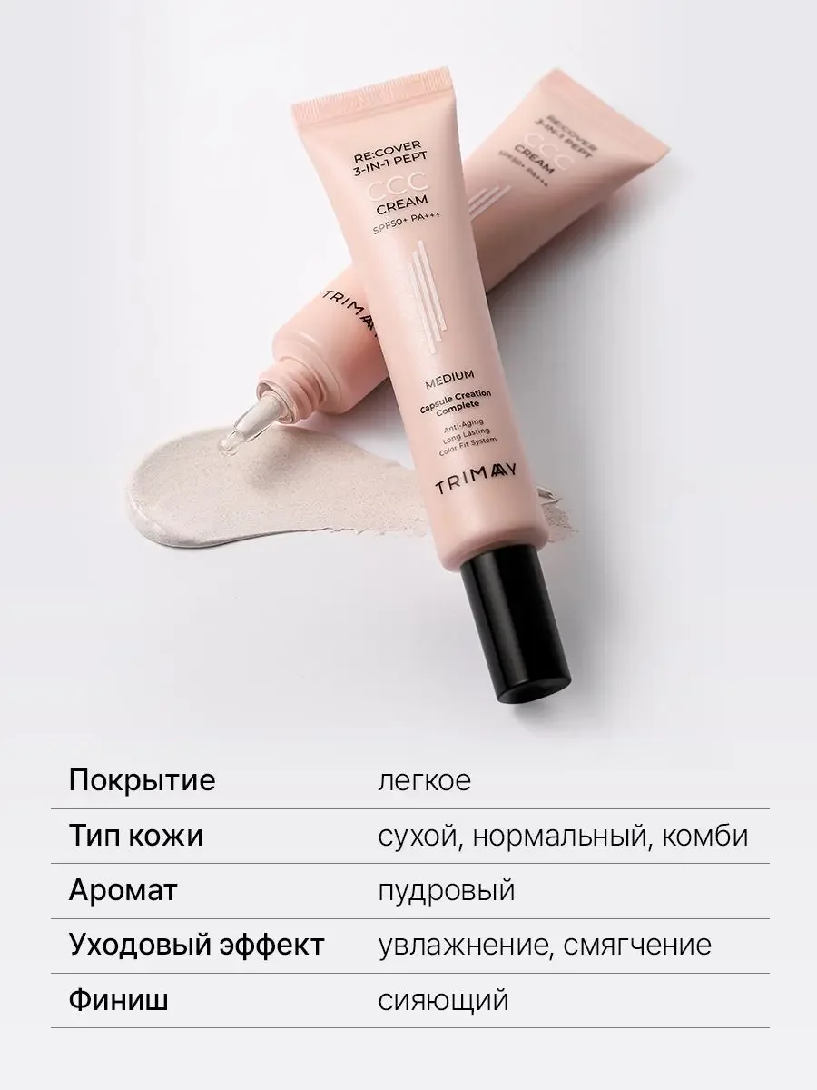 Trimay CCC крем с пептидами 3-in-1 SPF50+PA+++ - миниатюра 4