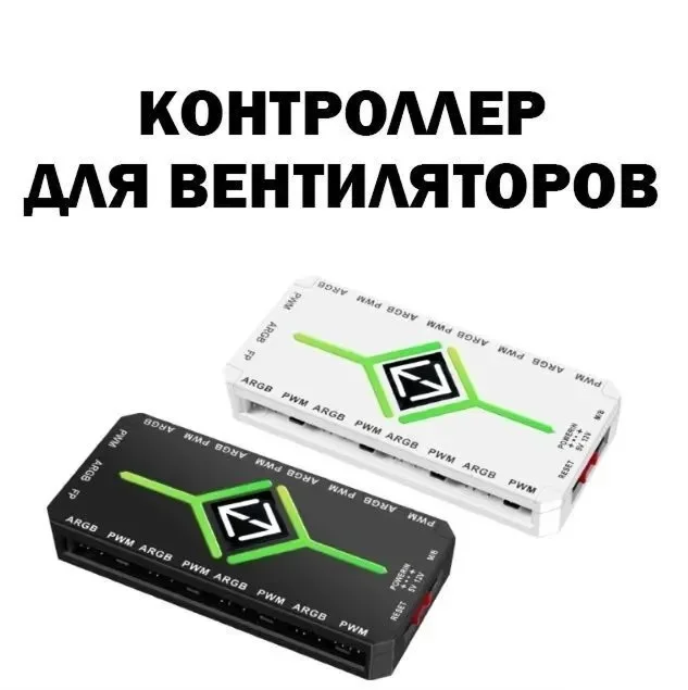 Контроллеры и хабы argb для вентиляторов с пультом