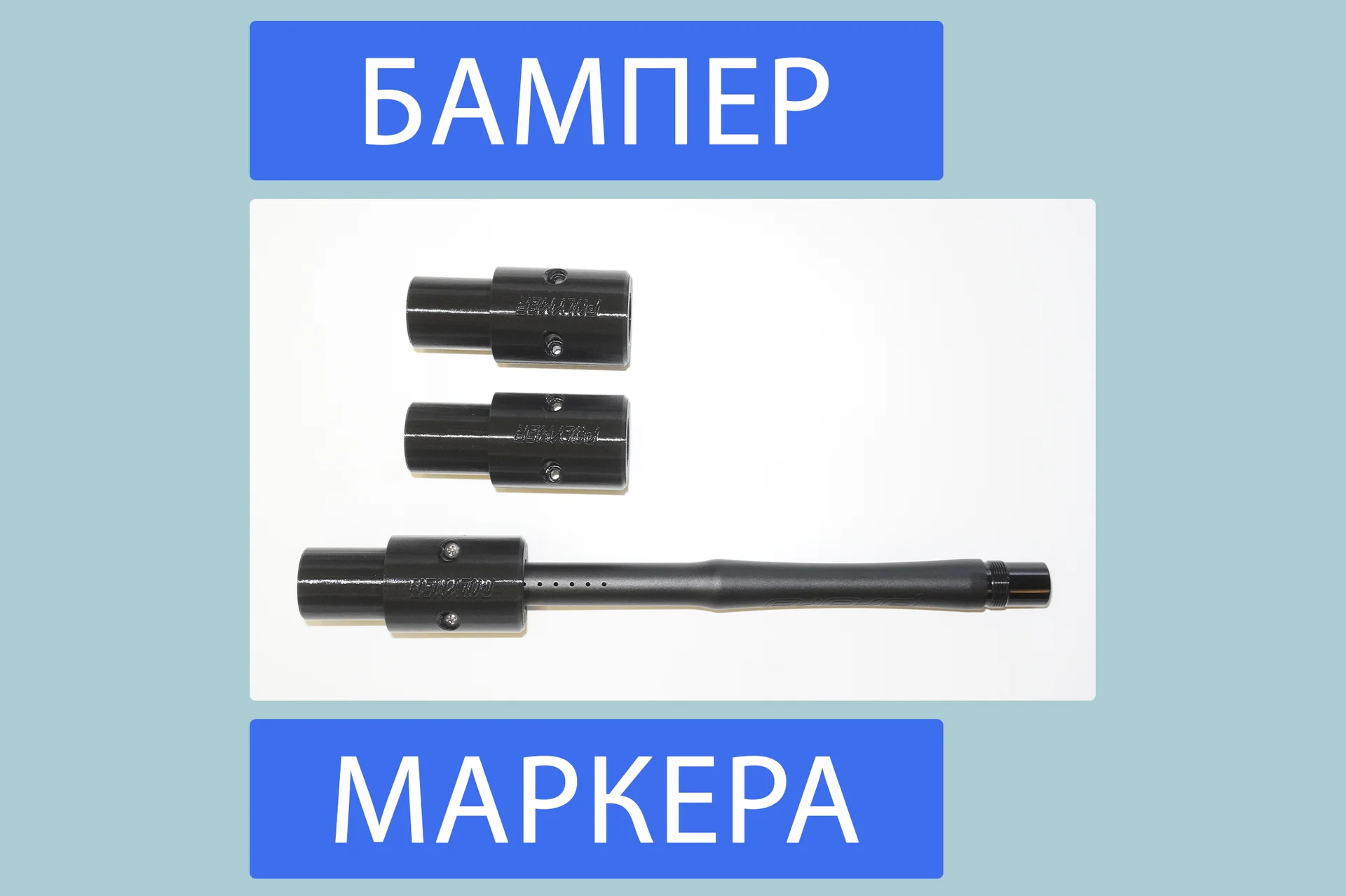 БАМПЕР МАРКЕРА - изображение 1