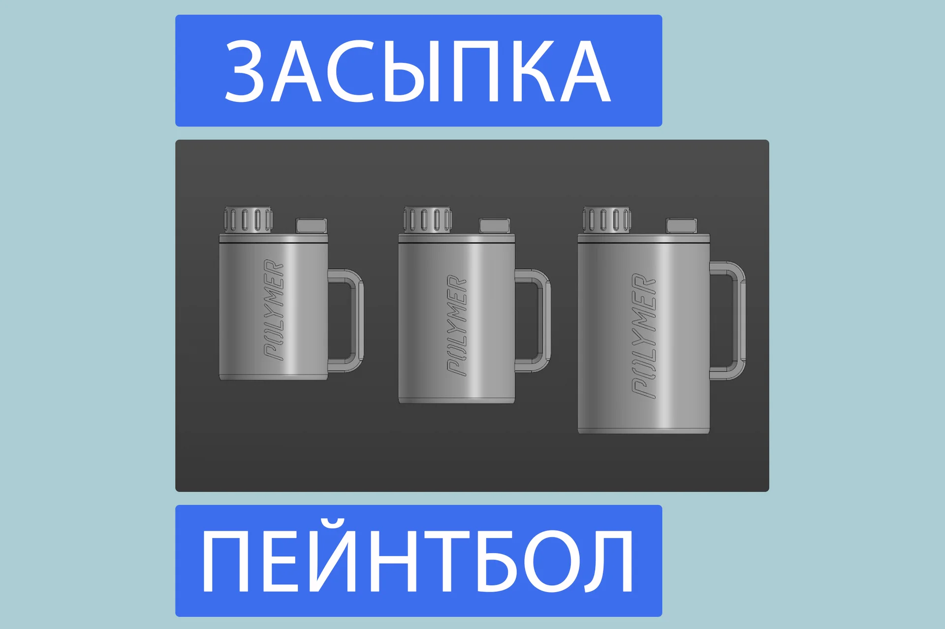 Засыпка пейнтбольная на 1000 шаров - изображение 1