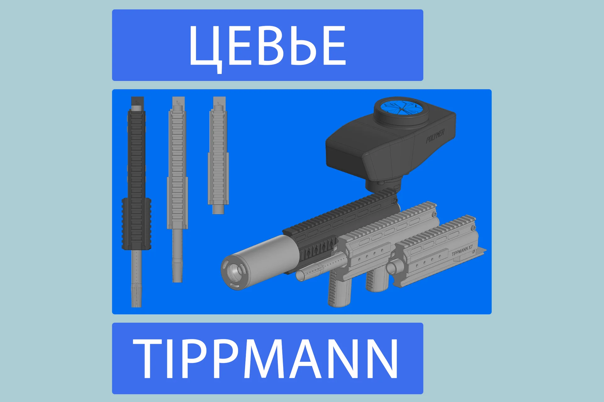 Tippmann X7 "корпус" для пейнтбольного маркера