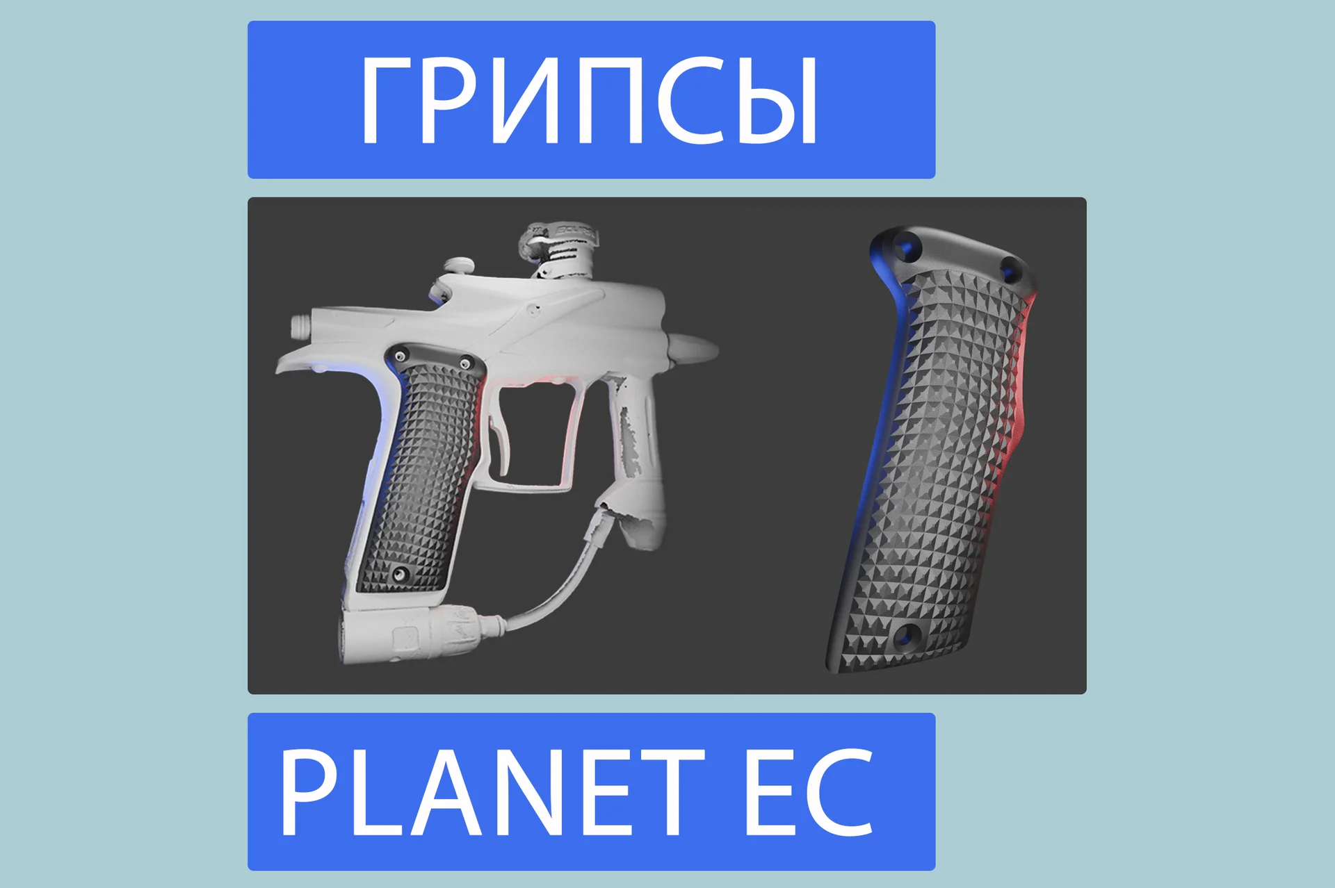 Рукоятки Planet Eclipse - изображение 1