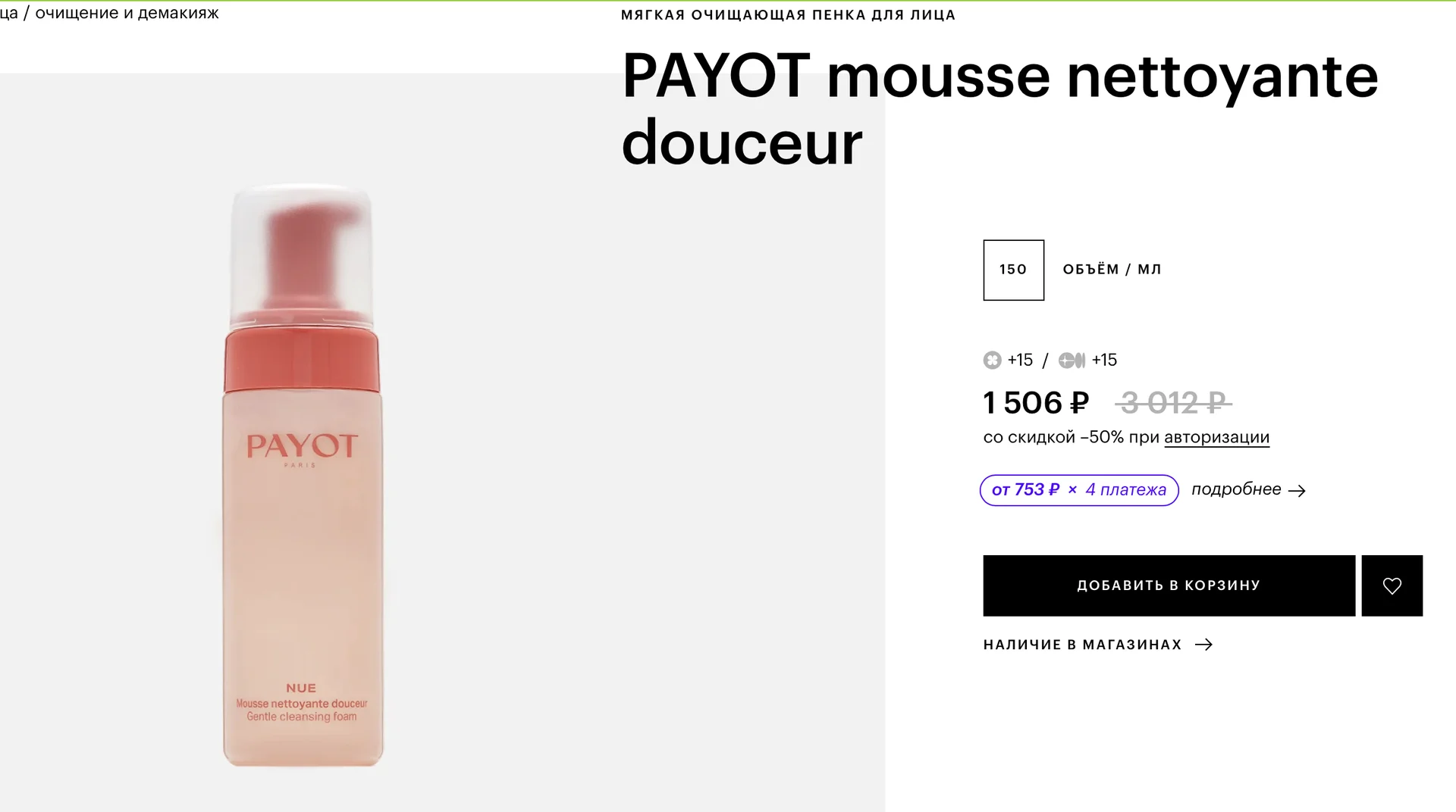 Payot мягкая очищающая пенка для лица 150мл - миниатюра 2