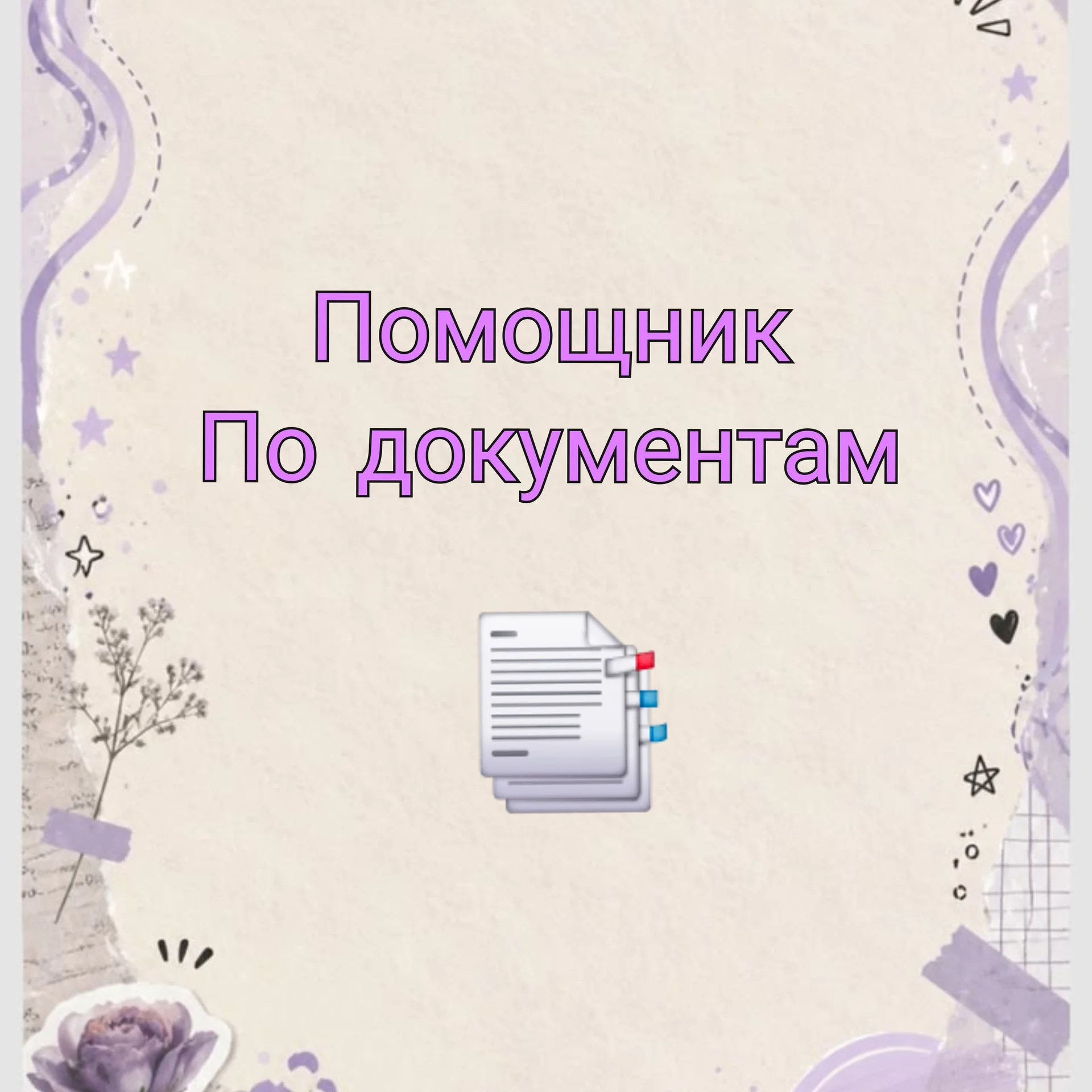 Помощник по документам - изображение 1