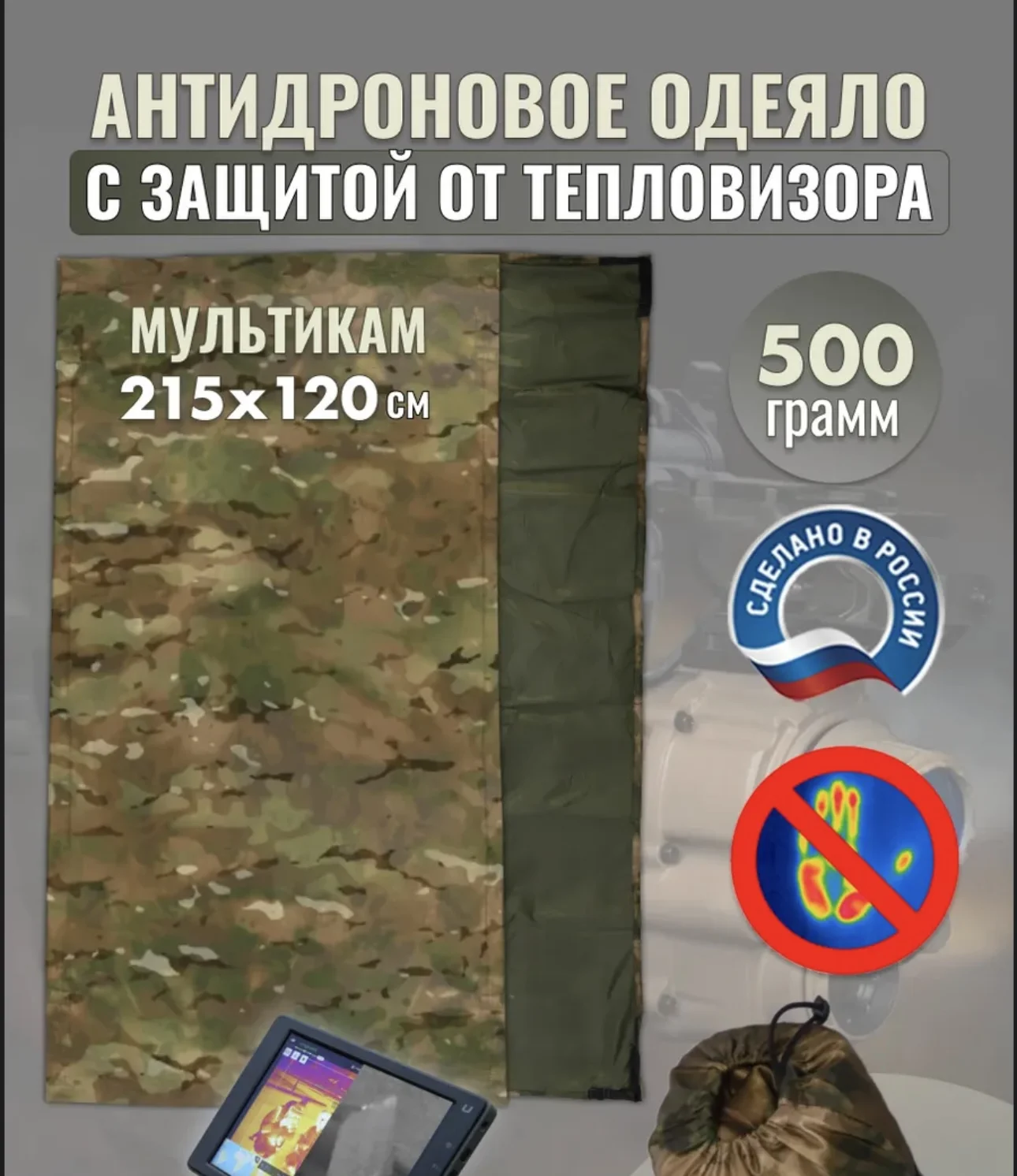 Одеяло Антидроновое - изображение 1