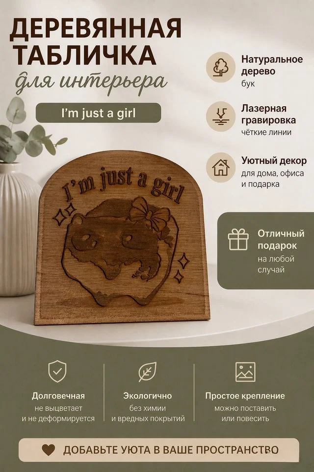 декор i’m just a girl - изображение 1