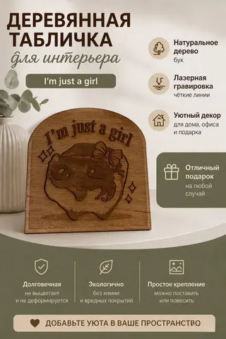 декор i’m just a girl