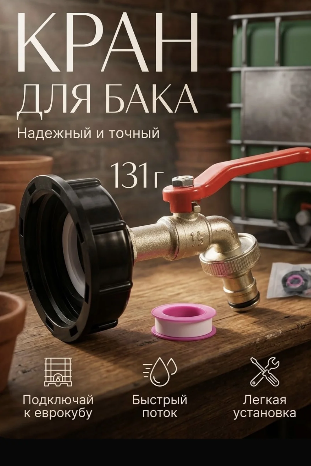 переходник с краном для еврокуба - изображение 1