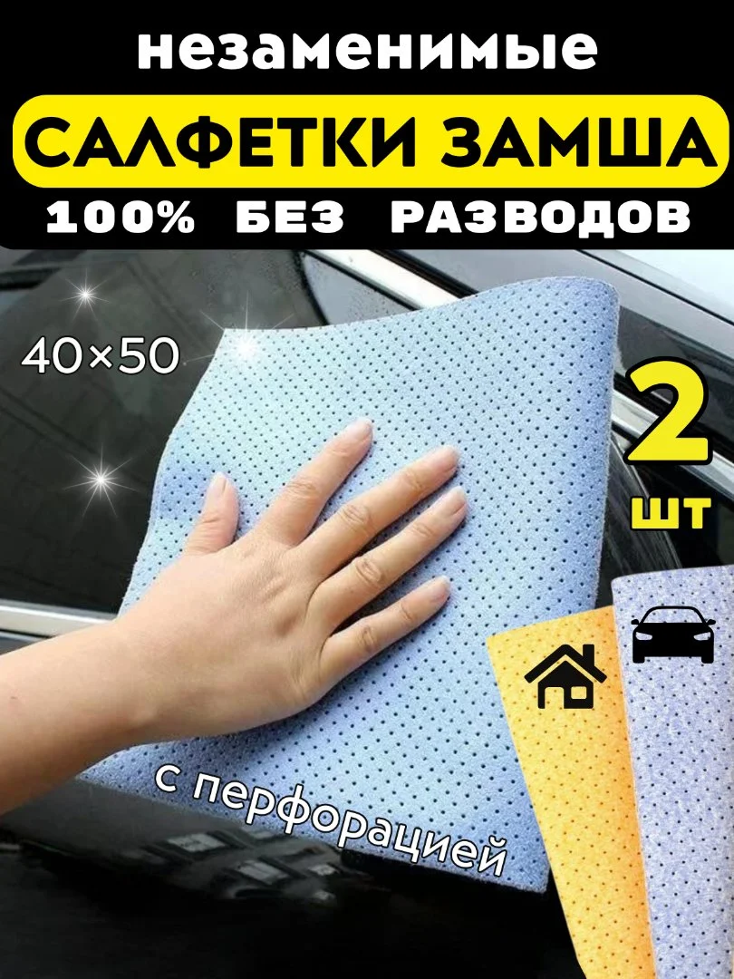Салфетки для автомобиля замша микрофибра 2 шт - миниатюра 2