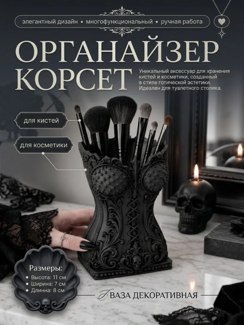 Ваза, органайзер‑корсет в готическом стиле для кистей и косметики