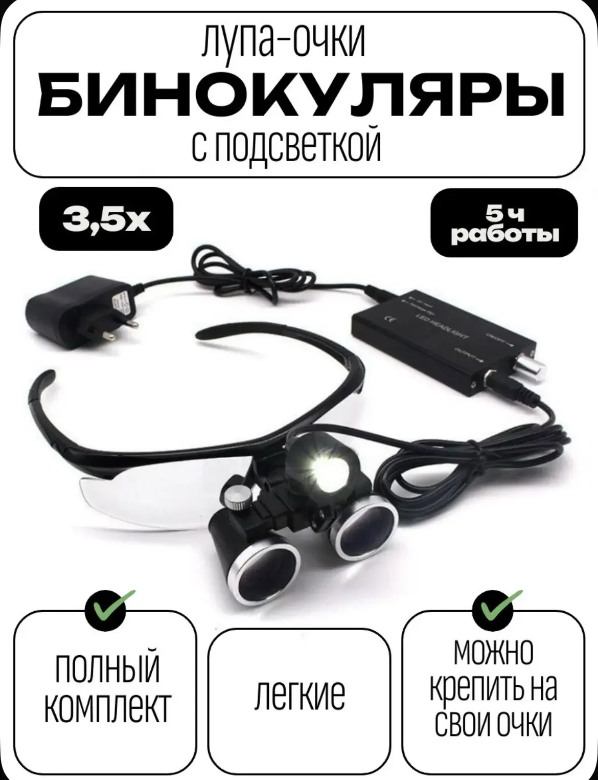 Лупа бинокль с осветителем - изображение 1