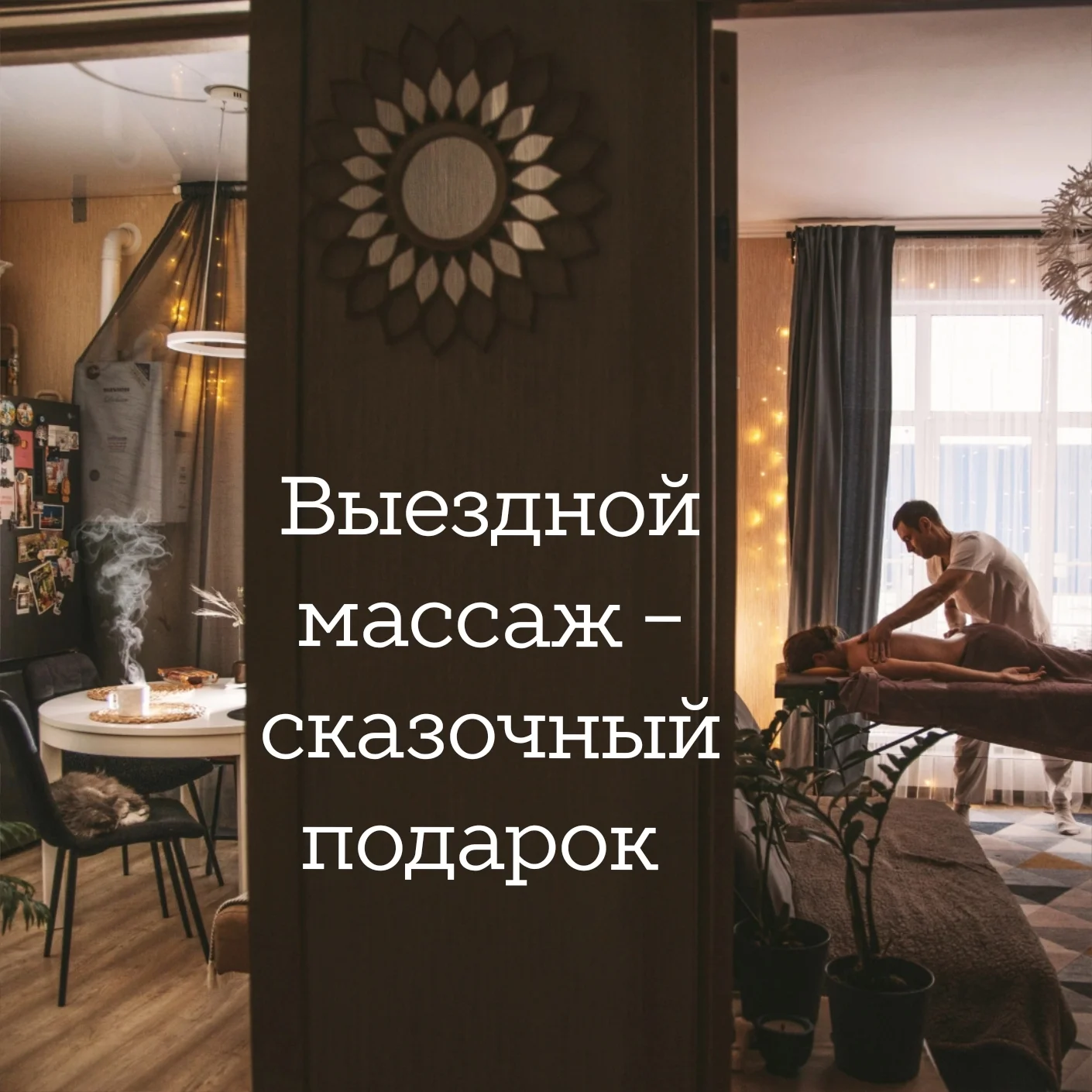 Массаж с выездом на дом - миниатюра 10
